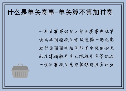 什么是单关赛事-单关算不算加时赛