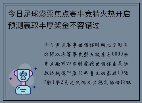 今日足球彩票焦点赛事竞猜火热开启预测赢取丰厚奖金不容错过