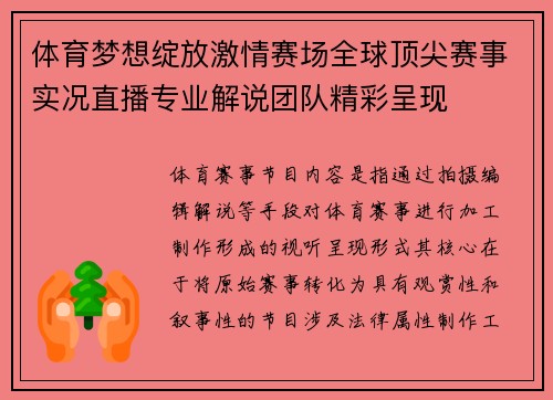 体育梦想绽放激情赛场全球顶尖赛事实况直播专业解说团队精彩呈现