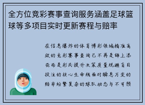 全方位竞彩赛事查询服务涵盖足球篮球等多项目实时更新赛程与赔率